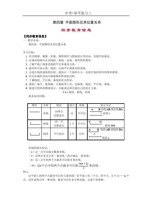 【中考-章节复习三】 第四章 平面图形及其位置关系