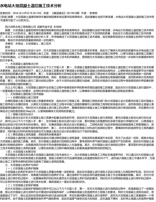 水电站大坝混凝土温控施工技术分析