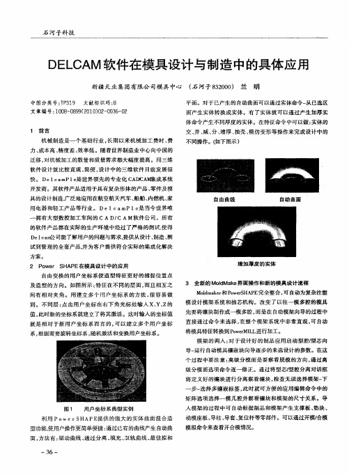 DELCAM软件在模具设计与制造中的具体应用