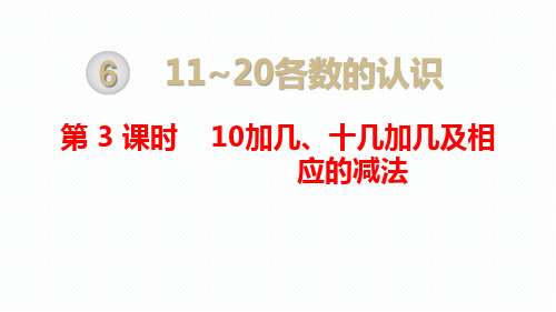 小学数学一年级上册教材教学课件  第3课时 10加几、十几加几及相应的减法