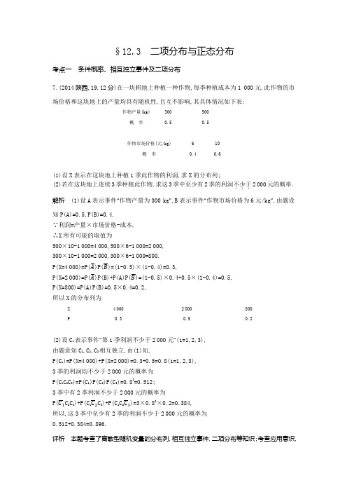 【五年高考三年模拟】2017届高三数学(理)新课标一轮复习练习:12.3 二项分布与正态分布