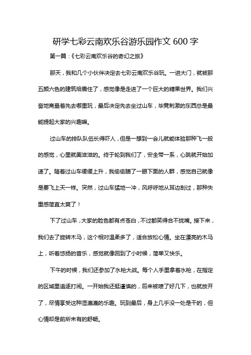 研学七彩云南欢乐谷游乐园作文600字