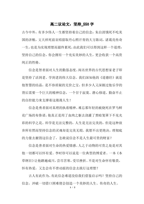 高二议论文:坚持_550字
