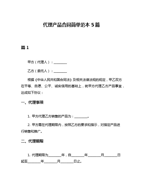 代理产品合同简单范本5篇