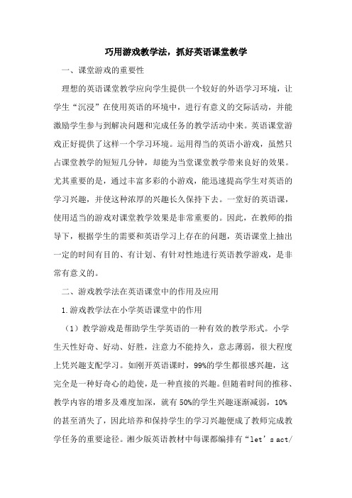 巧用游戏教学法,抓好英语课堂教学论文