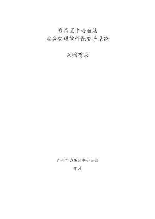 中心血站业务管理软件配套子系统建设采购需求公示招投标书范本