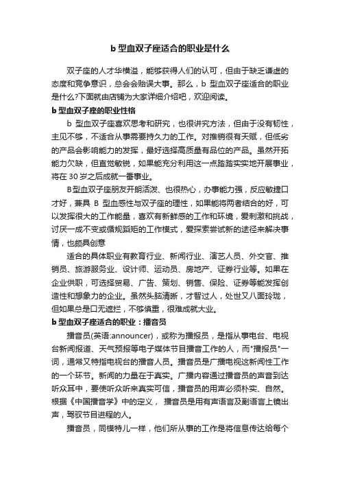 b型血双子座适合的职业是什么