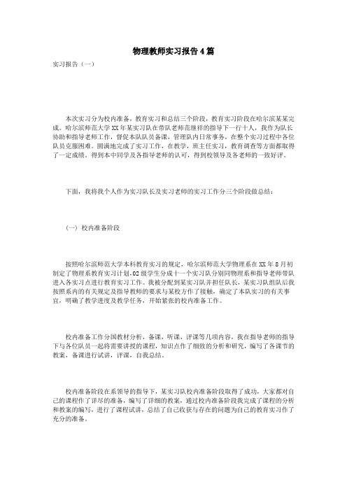 物理教师实习报告4篇