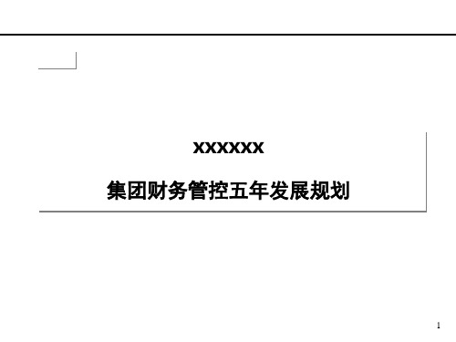 集团财务五年发展规划参考PPT