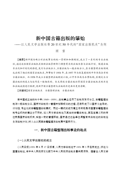 新中国古籍出版的肇始——以人民文学出版社等20世纪50年代的“国家出版机关”为例