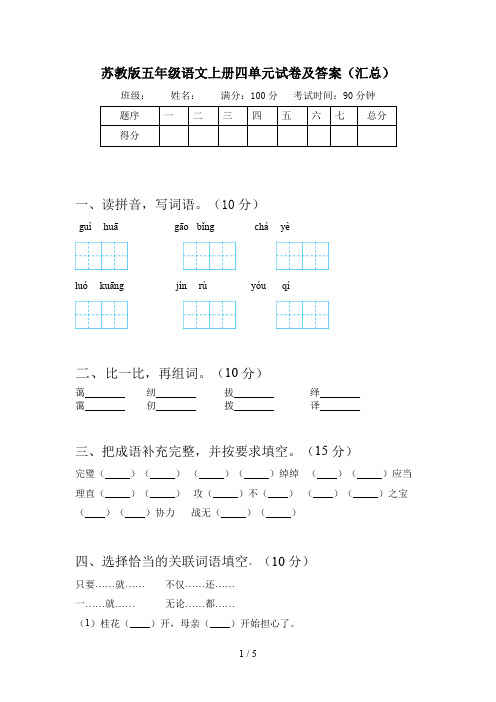 苏教版五年级语文上册四单元试卷及答案(汇总)