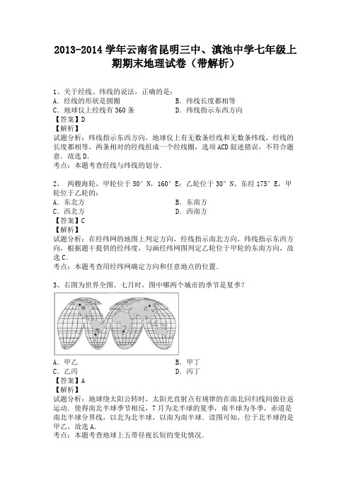 云南省昆明三中、滇池中学2013-2014学年七年级上学期期末地理试卷(纯word解析版)人教新课标