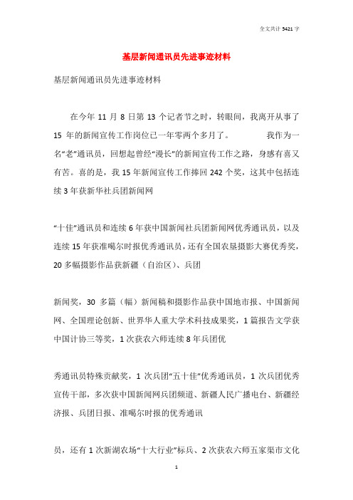 基层新闻通讯员先进事迹材料