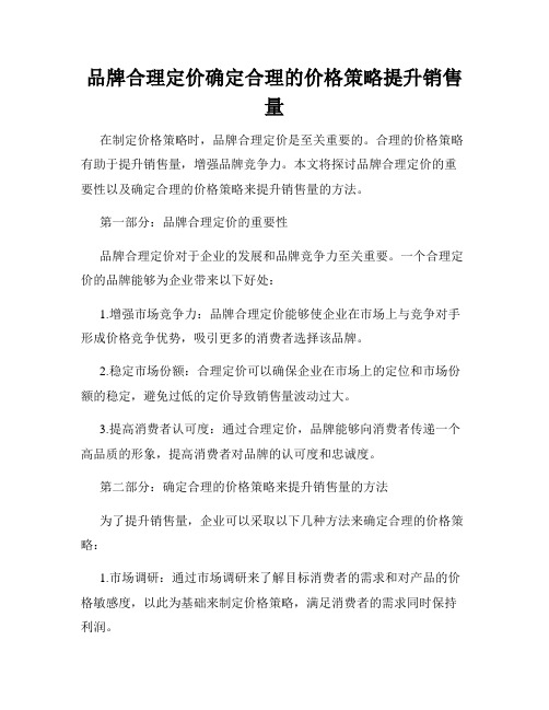 品牌合理定价确定合理的价格策略提升销售量