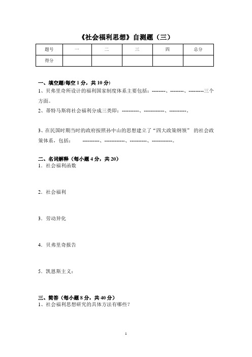 关于《现代社会福利思想》自测题(一)