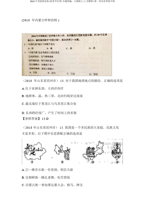 2018中考地理试卷(按章节归类)专题类编：人教版八上(含解析)第一章从世界看中国