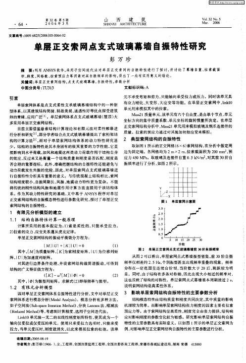 单层正交索网点支式玻璃幕墙自振特性研究