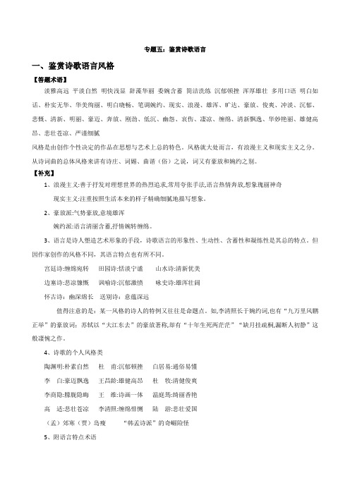 专题五鉴赏诗歌语言(炼字诗眼语言风格语句)(导学案)(学生版)