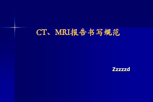 CT、MRI报告书写规范