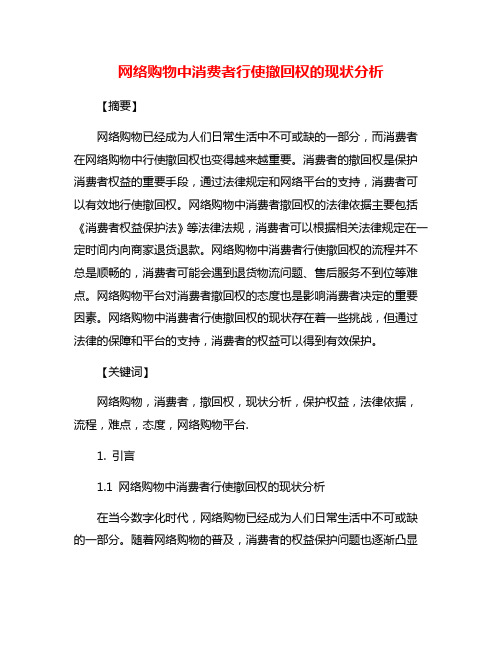 网络购物中消费者行使撤回权的现状分析