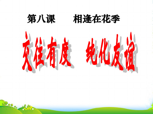 江苏省太仓市第二中学七年级政治上册《第八课 相逢在花季》课件 苏教版