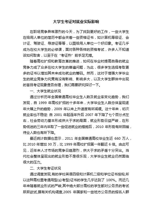 大学生考证对就业实际影响