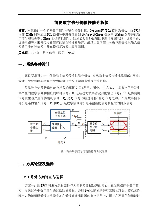 简易数字信号传输性能分析仪设计报告1 精品