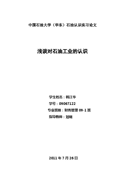 石油认识实习论文