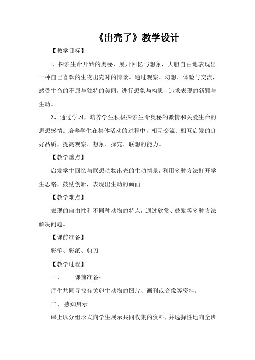 《出壳了》教学设计