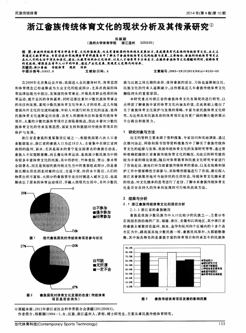 浙江畲族传统体育文化的现状分析及其传承研究