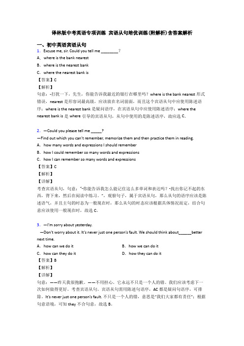 译林版中考英语专项训练 宾语从句培优训练(附解析)含答案解析