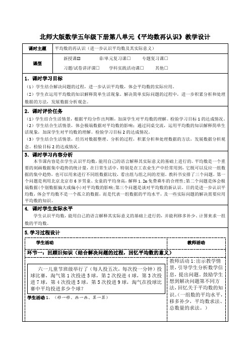 北师大版数学五年级下册第八单元《平均数再认识》教学设计(公开课教案及导学案)