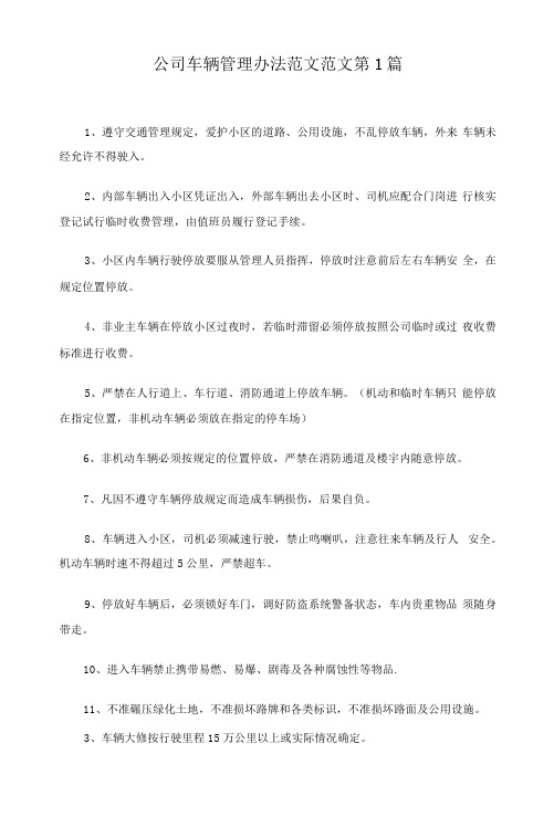 公司车辆管理办法范文20篇