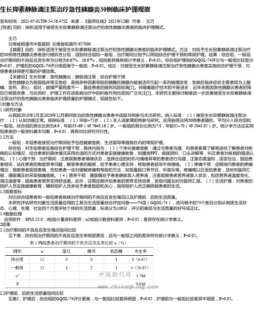 生长抑素静脉滴注泵治疗急性胰腺炎30例临床护理观察