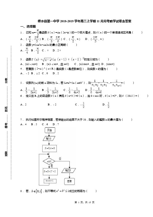 修水县第一中学2018-2019学年高三上学期11月月考数学试卷含答案