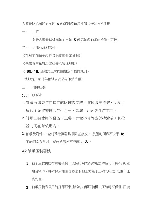 轴承安装、拆卸技术手册及作业指导书