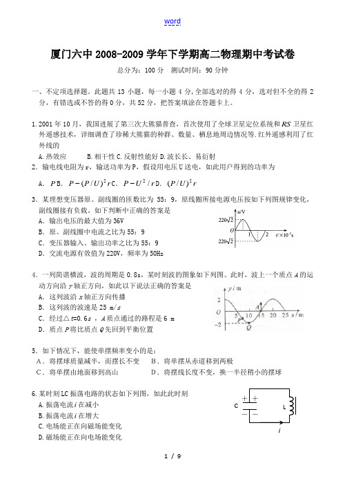 福建省厦门六中08—09学年高二物理下学期期中考试