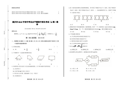 2018年重庆市中考数学试卷及答案