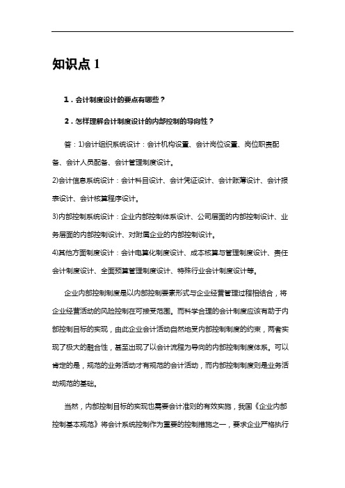 《会计制度设计》1-3章知识点参考答案