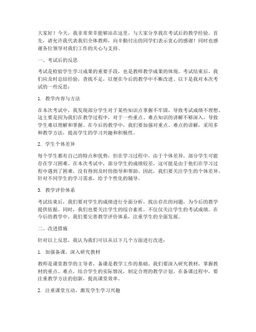 考试后教师经验交流发言稿