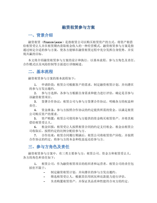 融资租赁参与方案