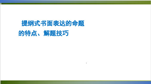 广东高考英语二轮复习课件：6提纲式书面表达的命题特点、解题技巧29张