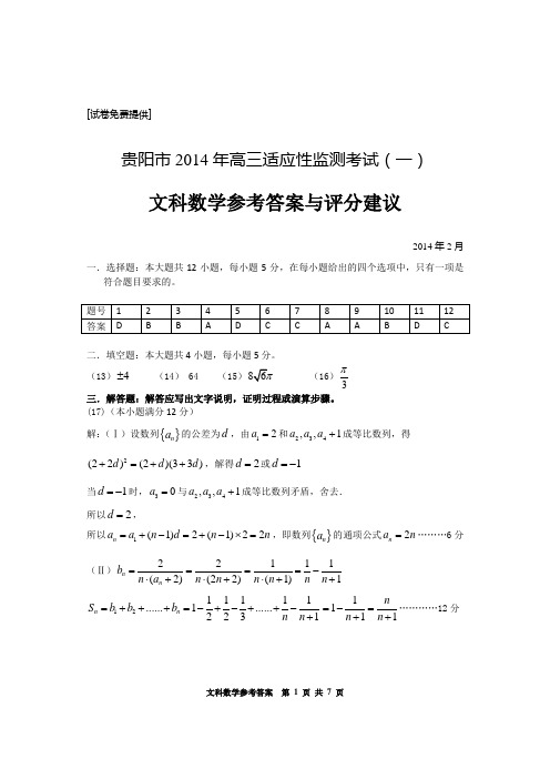 贵阳市2014年高三一摸考试文科数学答案