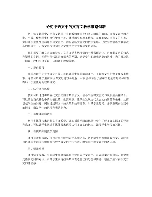 论初中语文中的文言文教学策略创新