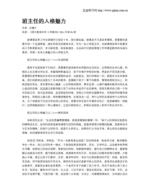 班主任的人格魅力