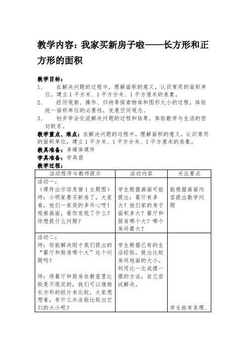 18.教学内容：我家买新房子啦——长方形和正方形的面积