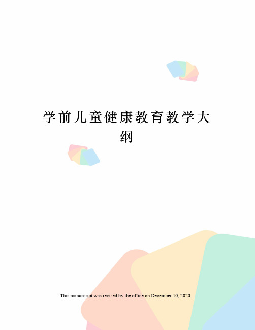 学前儿童健康教育教学大纲