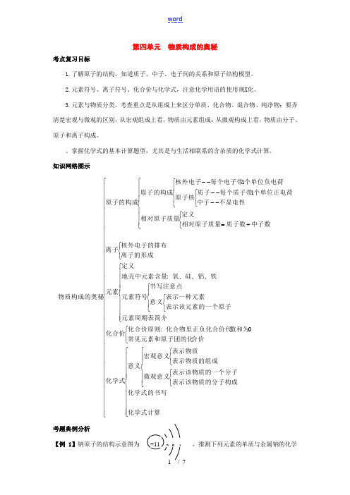 九年级化学第四单元《物质构成的奥秘》复习学案人教版