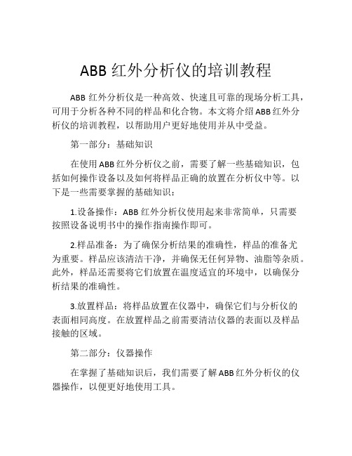 ABB红外分析仪的培训教程