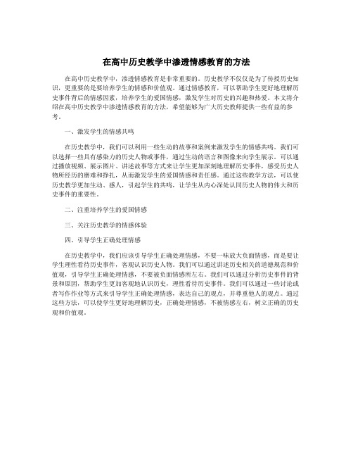 在高中历史教学中渗透情感教育的方法